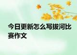 今日更新怎么写拔河比赛作文