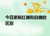 今日更新红糖和白糖的区别