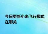 今日更新小米飞行模式在哪关