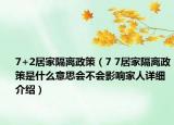 7+2居家隔离政策（7 7居家隔离政策是什么意思会不会影响家人详细介绍）