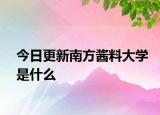 今日更新南方酱料大学是什么