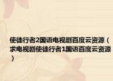 使徒行者2国语电视剧百度云资源（求电视剧使徒行者1国语百度云资源）