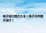 电子设计图片大全（电子元件图片设计）
