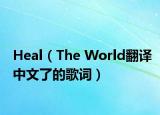 Heal（The World翻译中文了的歌词）