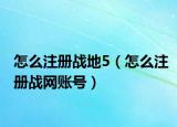 怎么注册战地5（怎么注册战网账号）