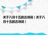 关于八月十五的古诗词（关于八月十五的古诗词）