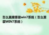 怎么直接重装win7系统（怎么重装WIN7系统）