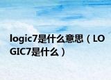 logic7是什么意思（LOGIC7是什么）