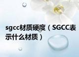 sgcc材质硬度（SGCC表示什么材质）