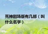 死神剧场版有几部（叫什么名字）
