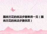 国画兰花的画法步骤难得一见（国画兰花的画法步骤优质）
