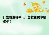 广告发票税率（广告发票税率是多少）