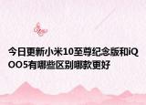 今日更新小米10至尊纪念版和iQOO5有哪些区别哪款更好