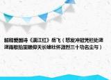 解释爱国诗《满江红》岳飞（怒发冲冠凭栏处潇潇雨歇抬望眼仰天长啸壮怀激烈三十功名尘与）