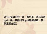 怎么让ppt内容一条一条出来（怎么设置ppt一条一条的出来 ppt如何设置一条一条出现介绍）