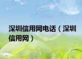 深圳信用网电话（深圳信用网）