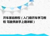开车基础教程（入门级开车学习教程 驾驶员新手上路详解）