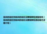低风险地区到低风险地区需要核酸检测报告吗（低风险地区到低风险地区需要核酸检测证明不详细介绍）