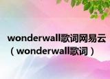wonderwall歌词网易云（wonderwall歌词）