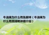 牛油果为什么有鱼腥味（牛油果为什么有黑线呢详细介绍）