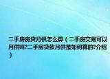 二手房房贷月供怎么算（二手房交易可以月供吗?二手房贷款月供是如何算的?介绍）