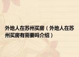 外地人在苏州买房（外地人在苏州买房有需要吗介绍）