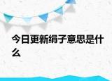 今日更新绢子意思是什么