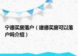 宁德买房落户（建德买房可以落户吗介绍）