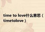time to love什么意思（timetolove）