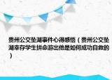 贵州公交坠湖事件心得感悟（贵州公交坠湖幸存学生拼命游出他是如何成功自救的）