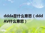 ddda是什么意思（dddAV什么意思）