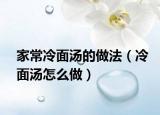 家常冷面汤的做法（冷面汤怎么做）