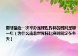 南非最近一次举办足球世界杯的时间是哪一年（为什么南非世界杯比赛时间定在冬天）