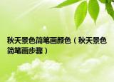 秋天景色简笔画颜色（秋天景色简笔画步骤）