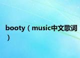 booty（music中文歌词）