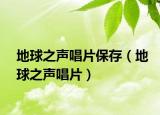 地球之声唱片保存（地球之声唱片）