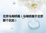 北京马甸桥南（马甸桥属于北京那个区的）