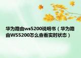 华为路由ws5200说明书（华为路由WS5200怎么查看实时状态）