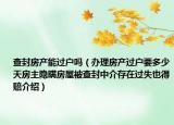 查封房产能过户吗（办理房产过户要多少天房主隐瞒房屋被查封中介存在过失也得赔介绍）