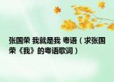 张国荣 我就是我 粤语（求张国荣《我》的粤语歌词）