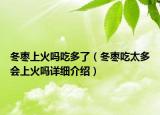 冬枣上火吗吃多了（冬枣吃太多会上火吗详细介绍）