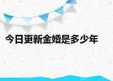 今日更新金婚是多少年
