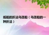 纸船的折法乌篷船（乌篷船的一种折法）