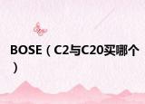 BOSE（C2与C20买哪个）