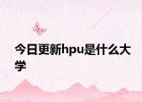 今日更新hpu是什么大学
