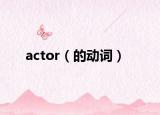 actor（的动词）
