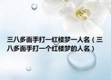三八多面手打一红楼梦一人名（三八多面手打一个红楼梦的人名）