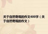 关于自然奇观的作文400字（关于自然奇观的作文）