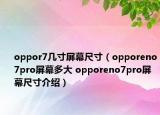 oppor7几寸屏幕尺寸（opporeno7pro屏幕多大 opporeno7pro屏幕尺寸介绍）