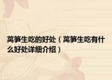 莴笋生吃的好处（莴笋生吃有什么好处详细介绍）